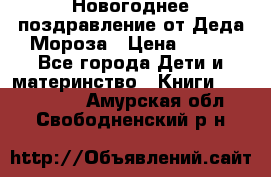 Новогоднее поздравление от Деда Мороза › Цена ­ 750 - Все города Дети и материнство » Книги, CD, DVD   . Амурская обл.,Свободненский р-н